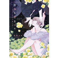 新月を見上げて〜オカルト男子の愛し方〜【Renta!限定特典付き】