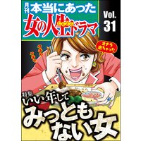 本当にあった女の人生ドラマ Vol.31 いい年してみっともない女