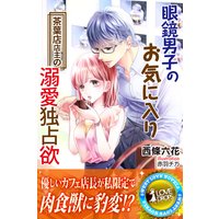 眼鏡男子のお気に入り 茶葉店店主の溺愛独占欲