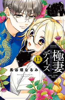 極妻デイズ ~極道三兄弟にせまられてます~ 分冊版 13巻