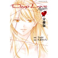 Deep Love Again 分冊版 2巻 久嘉めいら 他 電子コミックをお得にレンタル Renta