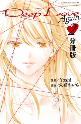 Deep Love Again ʬ���� 2��