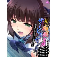 【新装版】(株)痴漢支援サービスセンター 〜おさわりデビューしませんか〜4