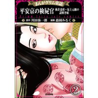 まんがグリム童話 平安京の検屍官 検非違使・坂上元継の謎解き帖(分冊版) 【第2話】