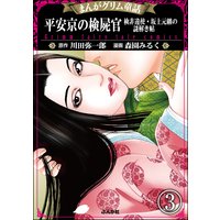 まんがグリム童話 平安京の検屍官 検非違使・坂上元継の謎解き帖(分冊版) 【第3話】