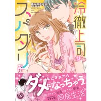 冷徹上司はスパダリ系