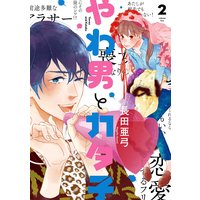 やわ男とカタ子(2)【電子限定特典付】