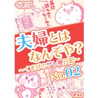 夫婦とはなんぞや?〜くまぴのサレ妻日記〜 2
