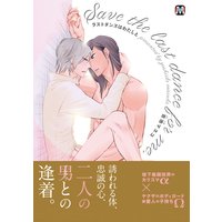 ラストダンスはわたしと