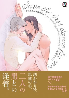 ラストダンスはわたしと