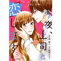 今夜、上司と恋します3巻