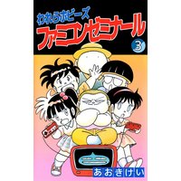 われらホビーズファミコンゼミナール3
