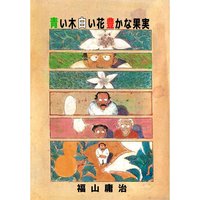 臥夢螺館 福山庸治 電子コミックをお得にレンタル Renta