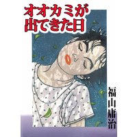 オオカミが出てきた日 福山庸治 電子コミックをお得にレンタル Renta