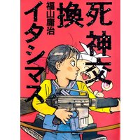 有害無罪玩具 詩野うら 電子コミックをお得にレンタル Renta