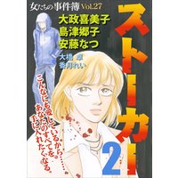 女たちの事件簿Vol.27〜ストーカー2〜