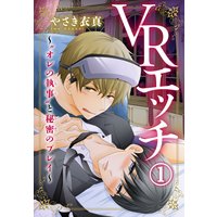 VRエッチ〜“オレの執事”と秘密のプレイ〜