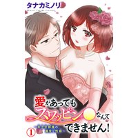 愛があってもスワッピン●なんてできません!〜年上旦那様の異常な性癖〜