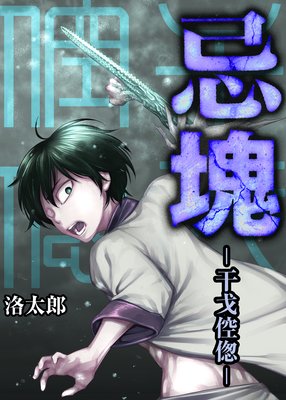 忌塊―干戈倥偬―【単話】 12