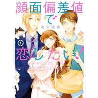 顔面偏差値で恋したい!