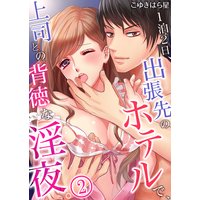 1泊2日、出張先のホテルで、上司との背徳な淫夜。(2)