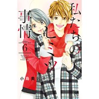 私たちのヒミツ事情 6【Renta!限定ペーパー付】