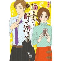 酒と恋には酔って然るべき【電子単行本】 2