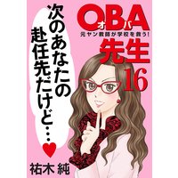 OBA先生 元ヤン教師が学校を救う! 16