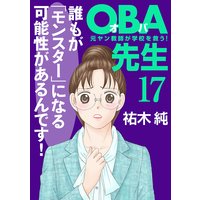 OBA先生 元ヤン教師が学校を救う! 17
