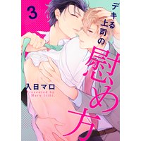デキる上司の慰め方