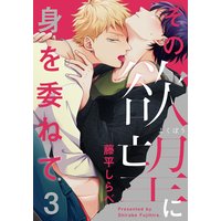 その欲望に身を委ねて