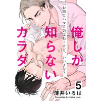 俺しか知らないカラダ
