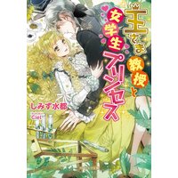 王さま教授と女学生プリンセス