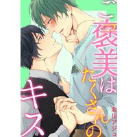 ご褒美はたくさんのキス