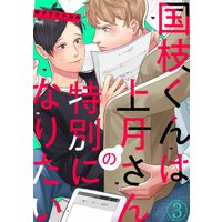 国枝くんは上月さんの特別になりたい