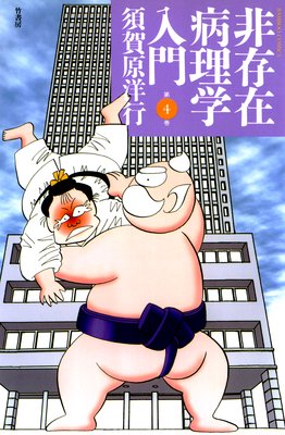 非存在病理学入門 (4)