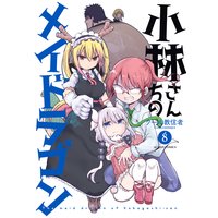 小林さんちのメイドラゴン 8