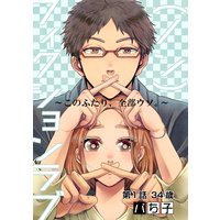 (ノン)フィクションラブ〜このふたり、全部ウソ。〜 分冊版
