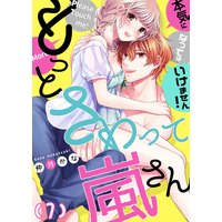 【恋愛ショコラ】もっとさわって嵐さん〜本気になってはいけません!(7)