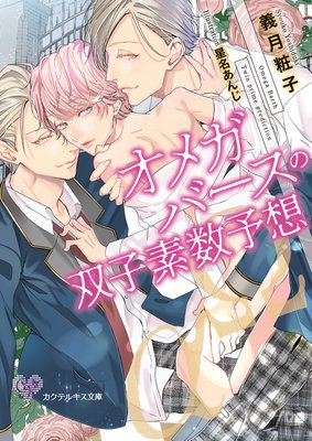 オメガバースの双子素数予想【SS付】【イラスト付】【電子限定著者直筆サイン&コメント入り】