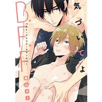 気づいてよB.F.F.【特典ペーパー/電子書籍限定マンガ付】