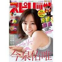 週刊ビッグコミックスピリッツ 2019年13号【デジタル版限定グラビア増量「今泉佑唯」】(2019年2月25日発売)