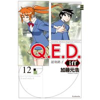 Q E D Iff 証明終了 12巻 加藤元浩 電子コミックをお得にレンタル Renta