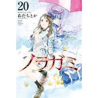 ノラガミ あだちとか 電子コミックをお得にレンタル Renta