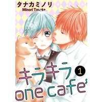 キラキラone cafe【分冊版】