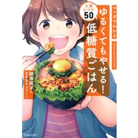 マンガでわかる ゆるくてもやせる! 低糖質ごはん 人気レシピ50(池田書店)