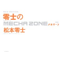 新装版 零士のメカゾーン(毎日新聞出版)