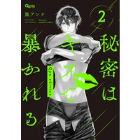 秘密はキスで暴かれる Qpa edition