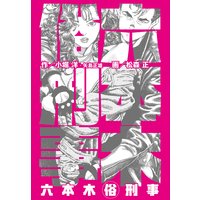 六本木マル俗刑事