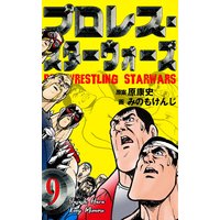 お得な100円レンタル プロレス スターウォーズ 4 みのもけんじ 他 電子コミックをお得にレンタル Renta